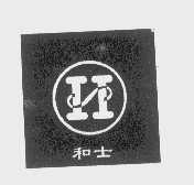 和士