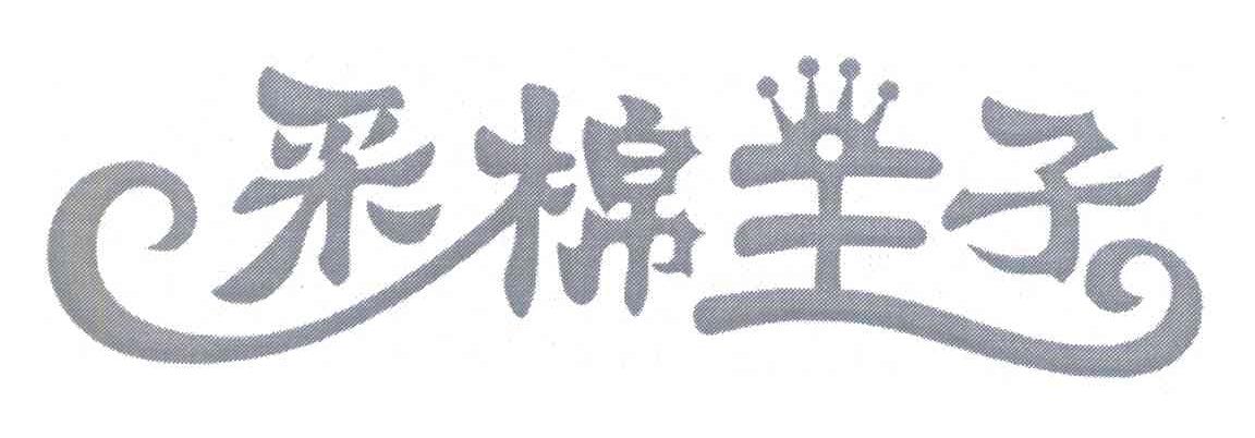 采棉王子