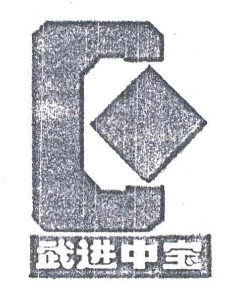 武进中宝及图形