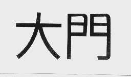 大门