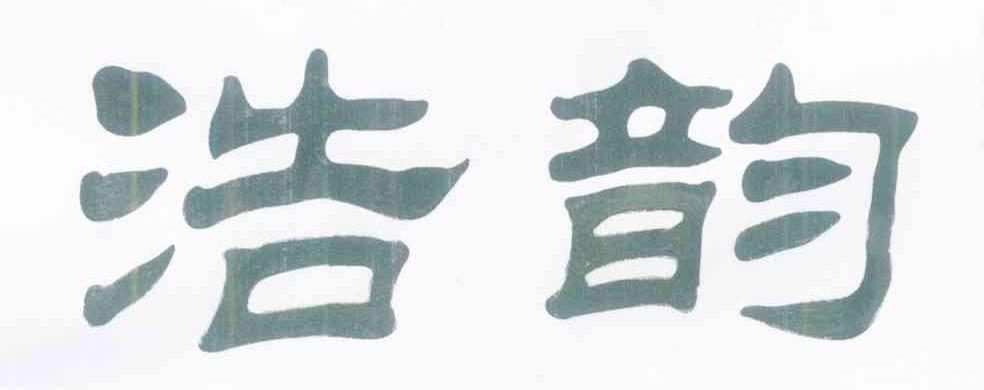 浩韵