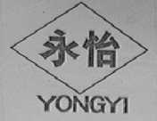 永怡