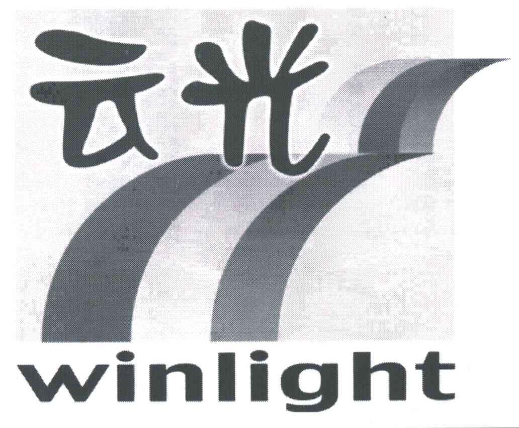 云光;WINLIGHT
