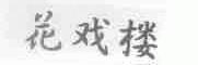 花戏楼
