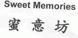 蜜意坊;SWEET MEMORIES
