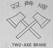 双斧  TWO-AXE