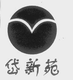 岱新苑