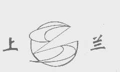 上兰