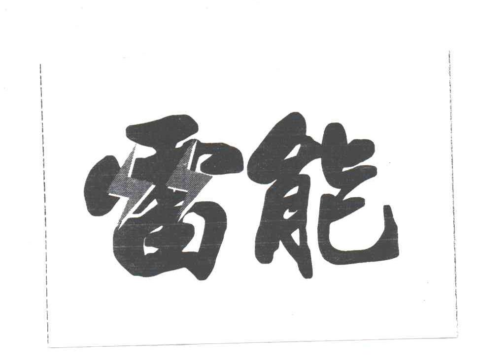 雷能