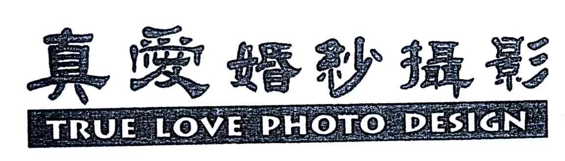 真爱婚纱摄影;TRUE LOVE PHOTO DESIGN
