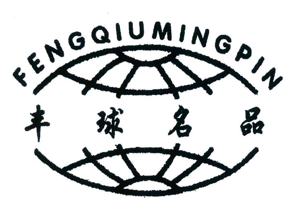 丰球名品