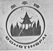 东亭