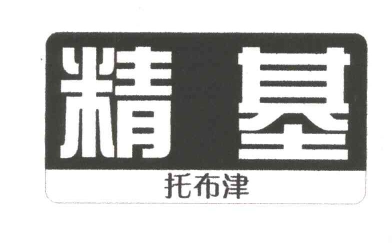 精基托布津