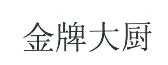 金牌大厨