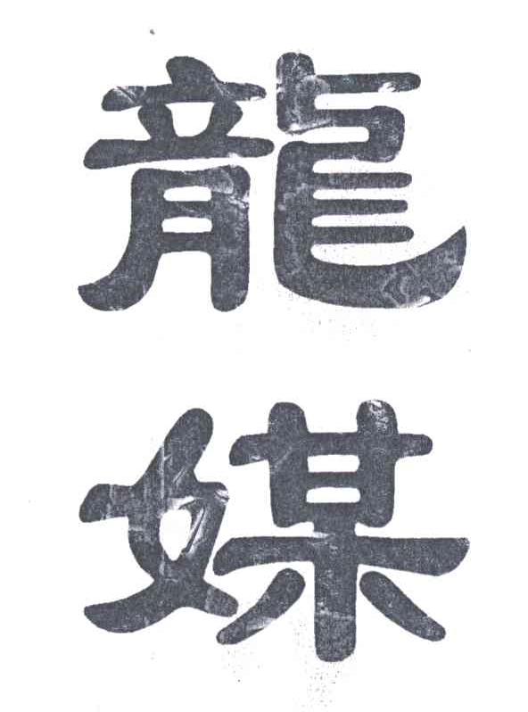 龙媒