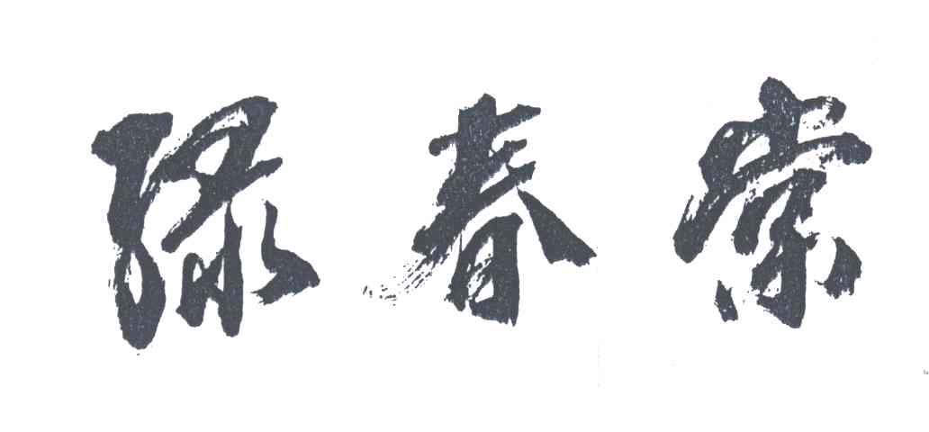 绿春棠