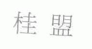 桂盟