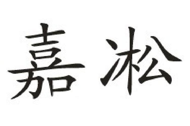 嘉凇