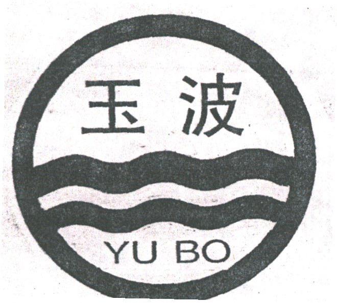 玉波