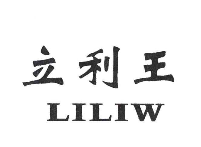 立利王;LILIW