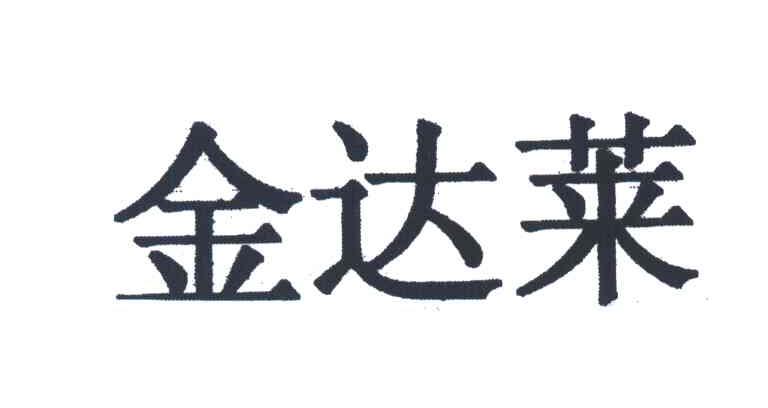 金达莱