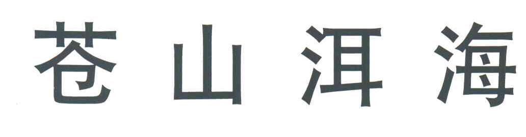 苍山洱海