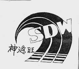 神涤旺