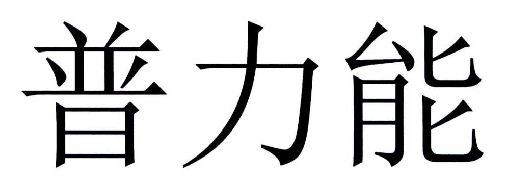 普力能