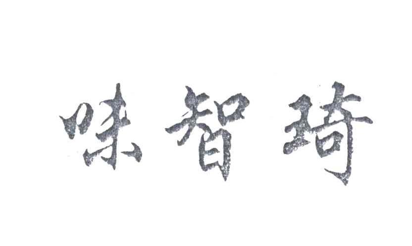 味智琦