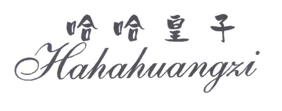 哈哈皇子