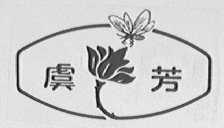 虞芳