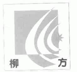 柳方