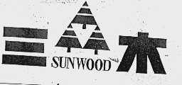 三木  SUNWOOD