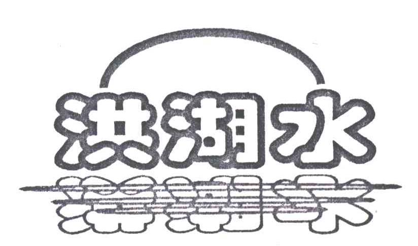 洪湖水