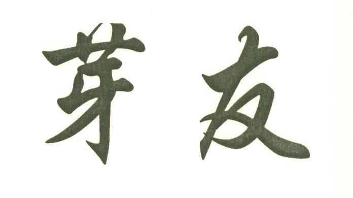 芽友