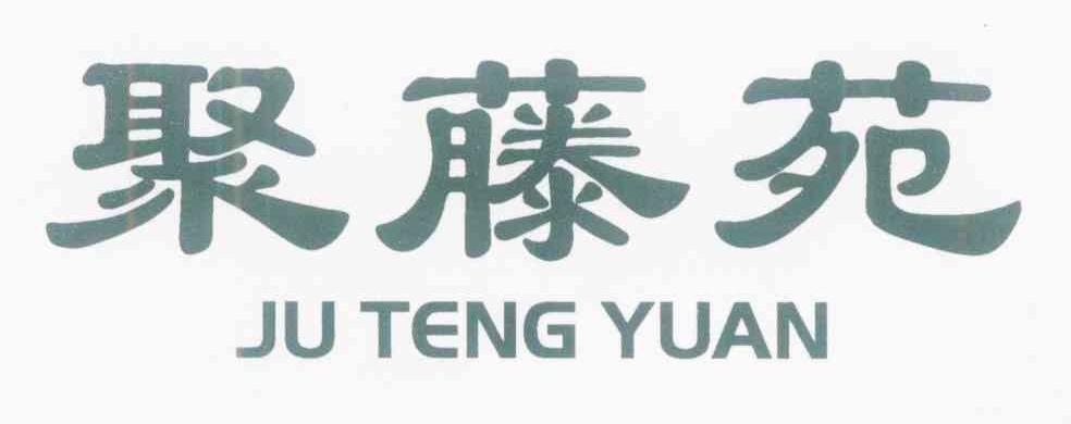 聚藤苑