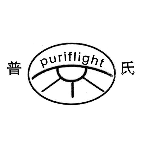 普氏 PURIFLIGHT