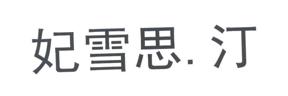 妃雪思汀