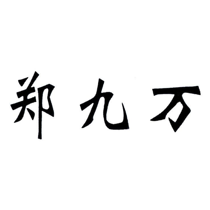 郑九万