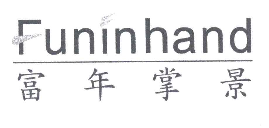 富年掌景;FUNINHAND