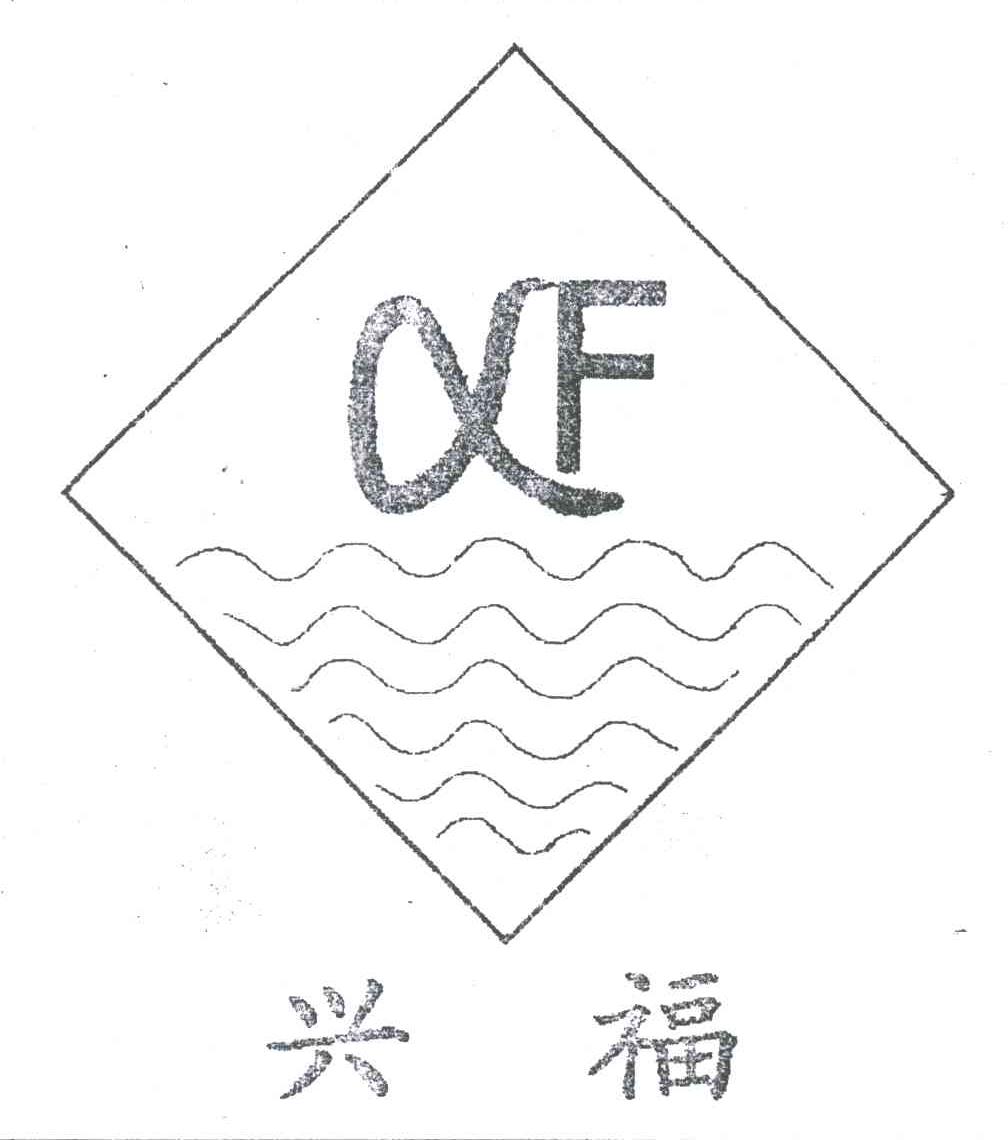 兴福;XF