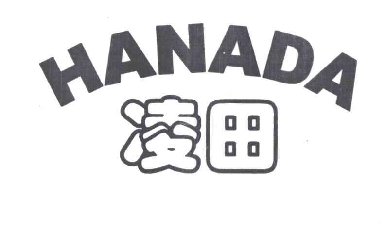 凌田;HANADA