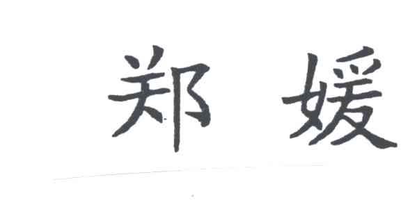 郑媛