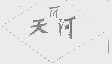 天河