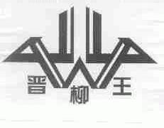 晋柳王