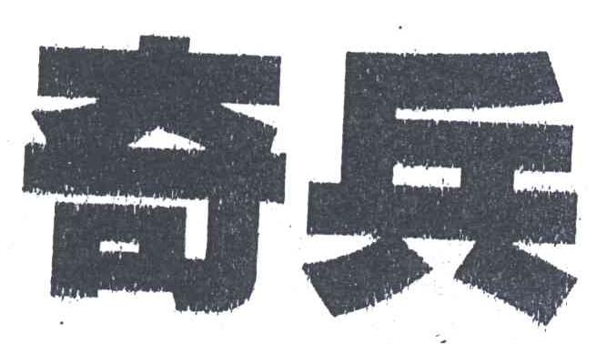 奇兵