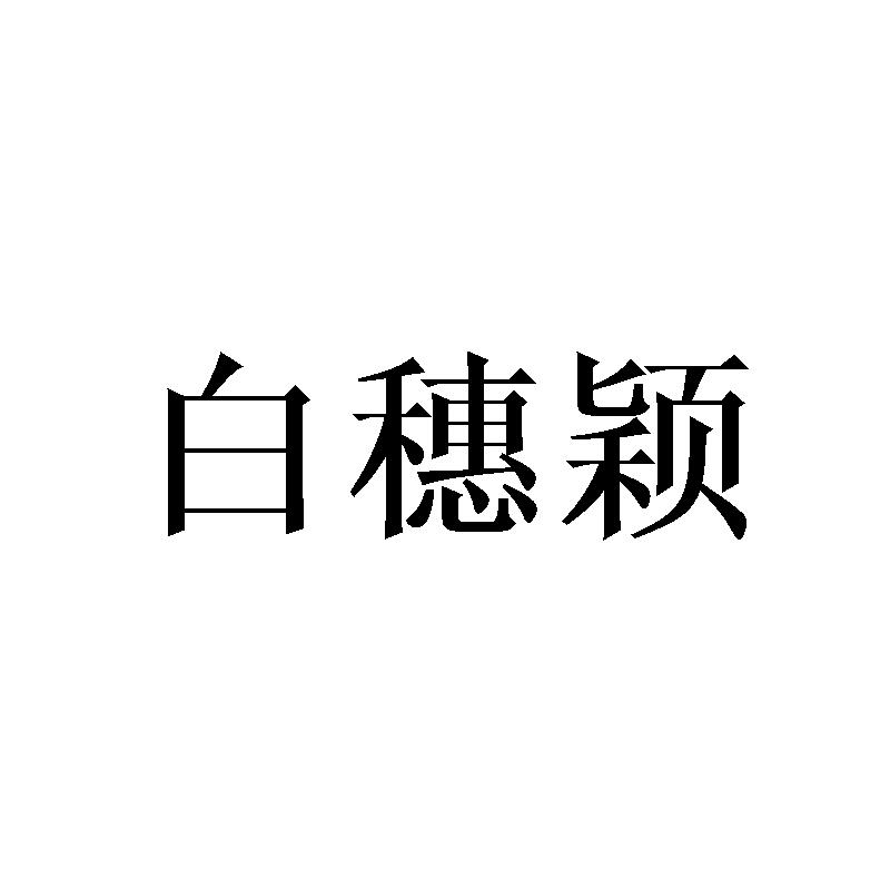 白穗颖
