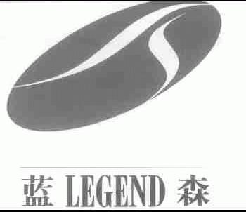 蓝森;LEGEND