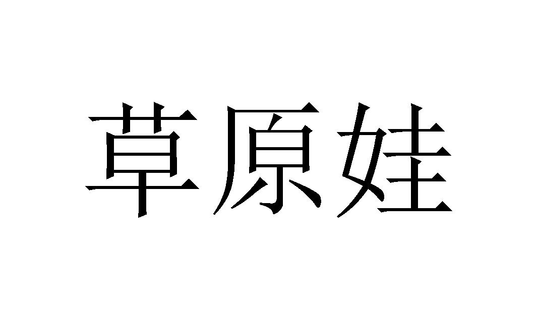 草原娃