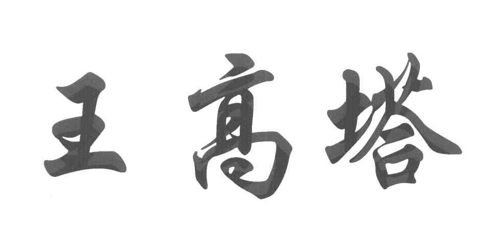 王高塔